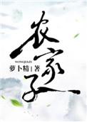 农家子的少爷夫郎