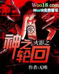 火影之神之轮回百科