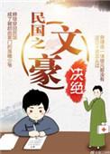 民国之文豪崛起王梓钧