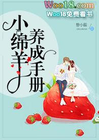 小绵羊养成手册校园免费阅读