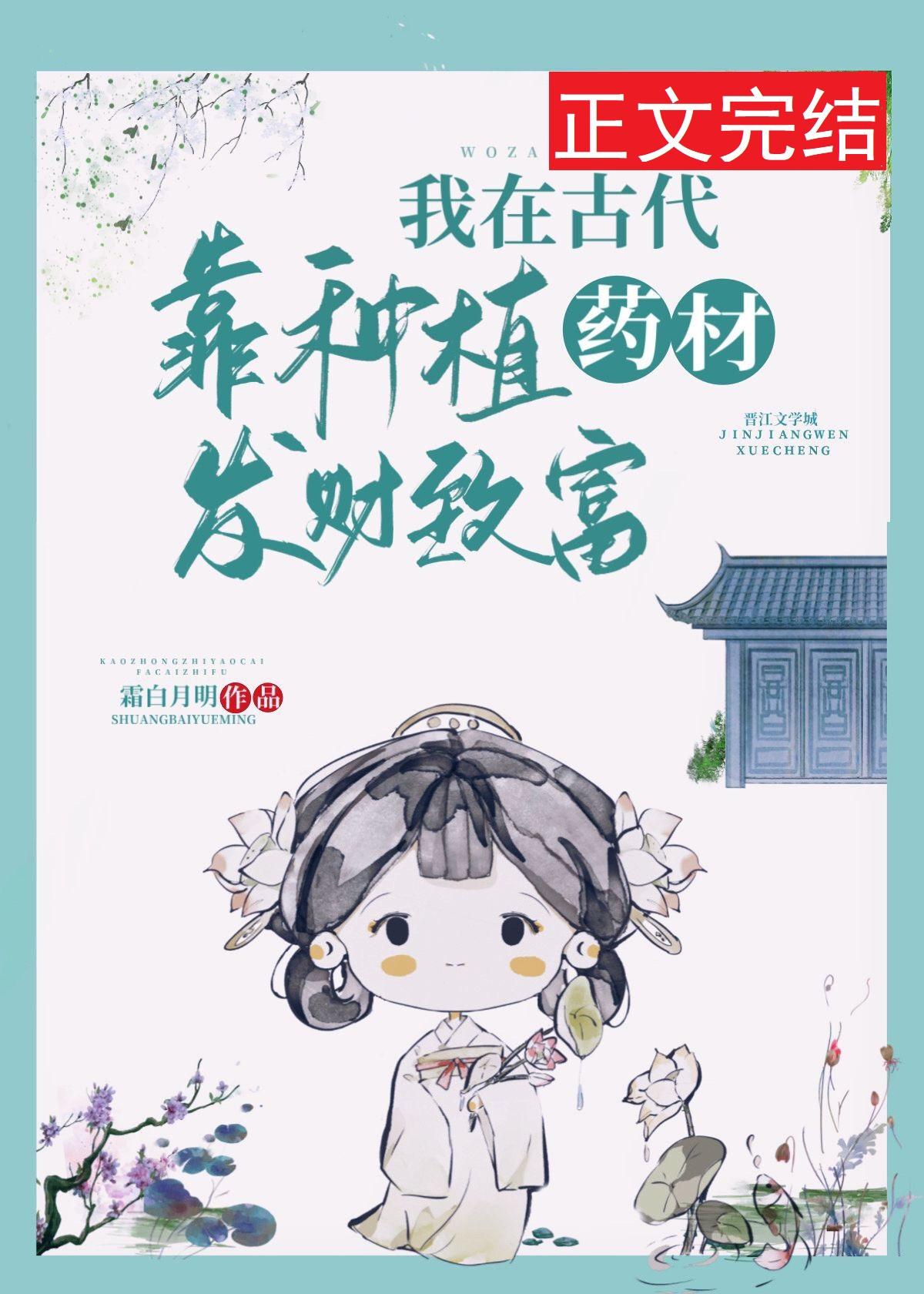 我在古代靠种植药材发财致富笔趣阁
