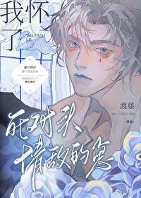 我怀了死对头情敌的崽 番外_渡慈