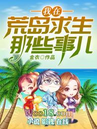 我在荒岛求生那些事儿陈远