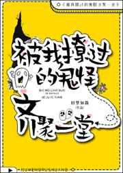 被我撩过的鬼怪齐聚一堂by旧梦如霜
