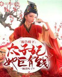 太子妃巨有钱