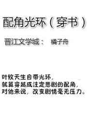 配角光环[快穿