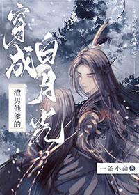 穿成渣男他爹的白月光免费