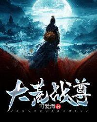 荒古战尊