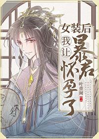 女装后我让暴君怀孕了阅读