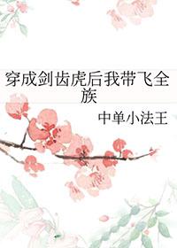 重生成了剑齿虎