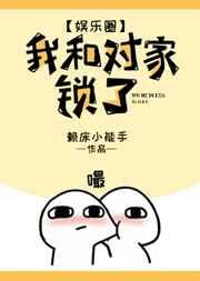 我和我对家锁了