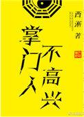 掌门人不高兴男主是谁