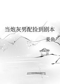 当炮灰男配捡到剧本by姜鱼