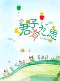 君子有九思百度百科