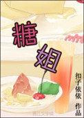 糖姐是谁的粉丝