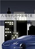八零年代的小富婆盘搜搜