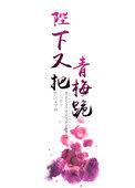 陛下又把青梅跪免费全文