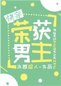 荣获男主