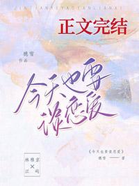 今天也要谈恋爱李亚松