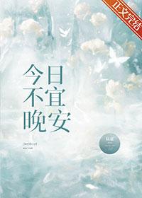 今日不宜晚安TXT