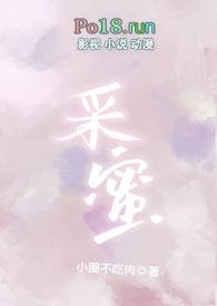 采蜜集怎么写