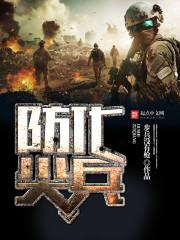 防化尖兵全本TXT