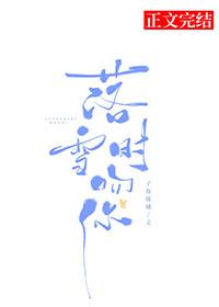 落雪时吻你全文阅读无弹窗子春暖橘