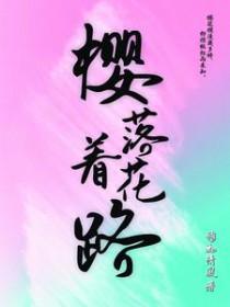 樱花落下的含义