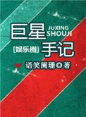巨星手记免费阅读全文无弹窗