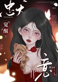 忠犬系统