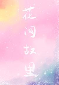 花间堂民宿在哪里?