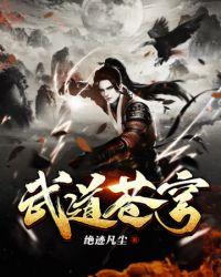 武道苍穹 门口的疯子