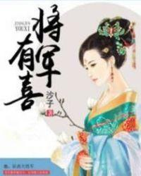 将军有喜农门毒妻惹不得 甜橙多