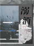 溺酒漫画免费阅读下拉式最新版