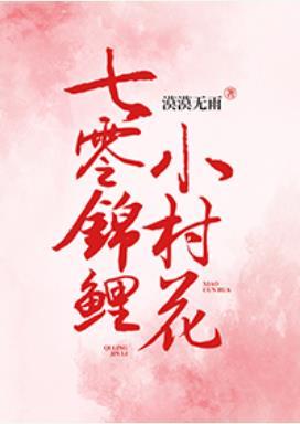 七零锦鲤小村花免费阅读