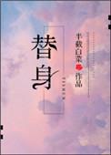 替身表文怎么写