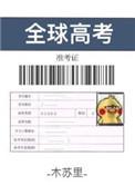 全球高考简介