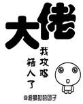 大佬 我攻略错人了