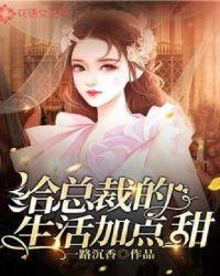 我给总裁生个娃