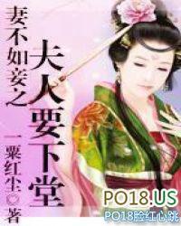 妻不如妾下一句