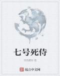 10万死侍 第七监狱