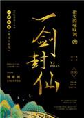 一剑封仙50集至100集