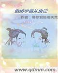 学霸也傲娇免费