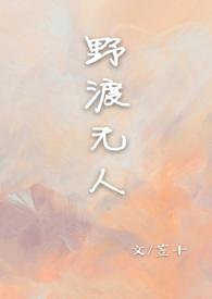 野渡无人舟自横全文译文