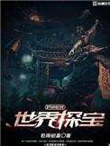 求全世界探险寻宝的长篇