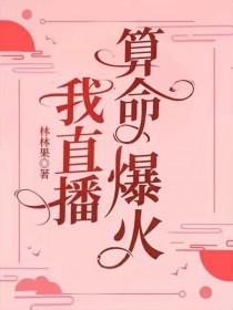 我直播算命爆火百度