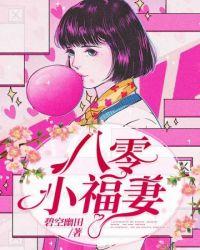 八零小福妻 碧空幽田