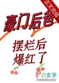 豪门后爸摆烂后爆红了txt