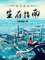 现代咸鱼生存指南女主