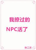 我撩过的NPC活了 秋二方